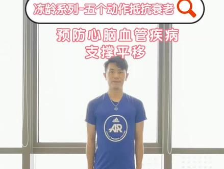 冻龄系列-抗衰老主题#运动停不下来 #抗衰老 #抖音 练习这个动作预防心脑血管疾病,健康每一天