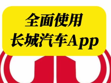 #抖音汽车
全面正式使用长城汽车App!