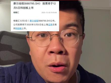 #股票 #股民#财经 摩尔线程冲不冲