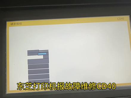 关于东芝打印机报故障维修CD40问题处理教程 #打印机维修 #复印机维修 #打印机 #复印机租赁 #办公设备 #复印机