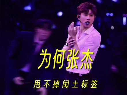 为何张杰总甩不掉“闰土”标签?#张杰 #谢娜 #薛之谦 #明星 #造型