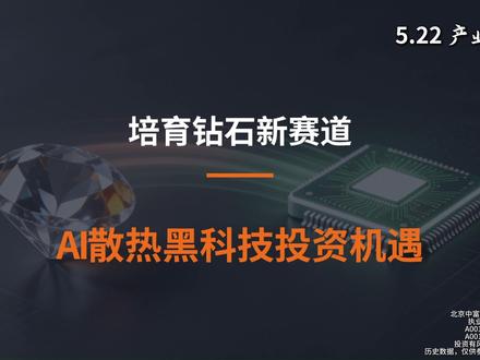 培育钻石 = AI 散热黑科技 #财经 #证券 #培育钻石 #ai #散热