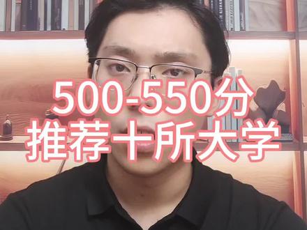 500-550分,推荐十所大学 #2026高考 #高考志愿填报 #高三家长必看