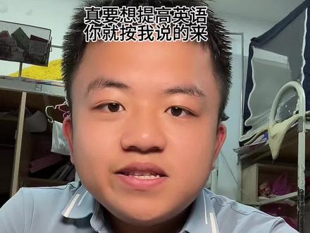 从高一英语82到高考英语147,我做对了什么#家长必读 #英语