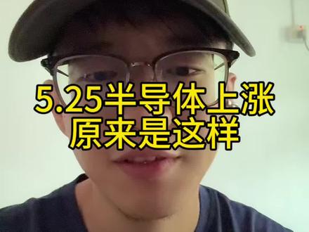 5.25半导体上涨,原来是这样 #小i理财 #理财 #基金 #半导体 #半导体芯片