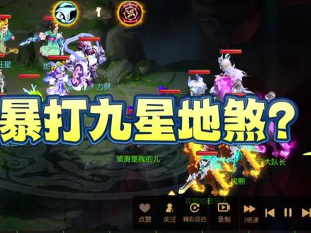 四人暴打九星地煞?#梦幻西游手游 #梦幻手游造梦计划