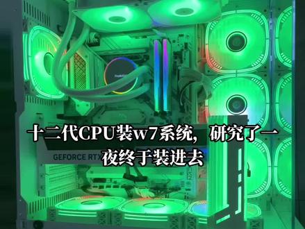 十二代CPU装w7老系统,首先进入BIOS设置,关闭“安全启动”选项
开启CSM(Compatibility Support Module)兼容模式5。
对于某些主板(如华硕Z690),在BIOS中还需要将Active Effective Cores设置为0,关闭CPU小核4。
安装Win7 1:
使用Win7新机型镜像进行安装,确保选择64位操作系统3。
在安装过程中,可能需要插入亮机卡(如GT 730)以提供额外的显卡支持2。
如果出现0x000000A5蓝屏,说明可能无法安装Win7,需要检查BIOS设置和硬件配置。
驱动程序 :
由于Intel没有发布12代CPU的驱动程序,可能需要使用第三方驱动程序,例如魔改的USB 3.0/3.1驱动和亮机卡驱动。
可以使用驱动总裁等工具在PE环境下自动识别并注入所需的驱动程序#电竞游戏电脑主机 #diy电脑 #显卡在燃烧 #电脑回收 #电脑 主要设置好硬盘分区,同样系统兼容性读取和应用