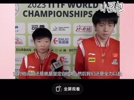 莎妹护哥名场面#王楚钦孙颖莎天选混双 #