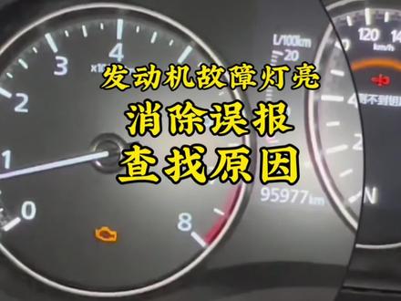 发动机故障灯亮了,消除下误报,最重要的教你六种方法查找原因#学点养车知识 #抖音嗨车节 #马自达车推荐 #车辆常识