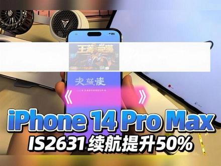 iOS26.3.1 :可冲!iPhone 14Pro Max《王者荣耀》续航提升150%以上!#iphone14promax #王者荣耀 #iOS26 #iPhone #青年创作者成长计划