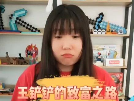 #王铲铲的致富之路 #学生党 #游戏 #抖音游戏 #游戏日常 最近的欧气大概都是赵大爷给的吧