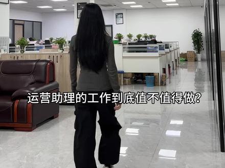 00后运营助理过来人经验 现在电商运营遍地都是,加上各大电商平台的内卷还有AI的快速发展,导致各项运营成本增加,运营助理这个工作远远没有早些年的含金量高,大部分都是经历了牛马的过程,但是没有前途的牛马千万不要去干,否则就是浪费时间。
1️⃣.接下来给我大家点做运营助理的建议:
找到适合自己的公司大的电商公司一般都是部门职责划分非常明确,可以统称为螺丝钉,固定的很到位,接触范围比较窄,上升空间有限,除非你特别的优秀,因为大公司的管理层一般波动不大。但是学到的知识足够的精,且能培养你注重团队意识。
小公司的工作范围就比较杂,啥都干,除了多平台外,有的甚至还让你去接客服打包发货拍摄剪辑等,牛马比较严重,但是接触范围比较广,基础知识实操机会比较多,但是都不会太精,核心打品得看公司愿不愿意给你机会去练手,相对应的也看你能不能在你自己的岗位上给公司带来对等的价值。
所以无论大公司还是小公司,各有各的不同,对于一个没有任何经验的新人来说,最重要的是要认清自己,根据自己的学历,年龄,以及学习能力和目标等,选择适合自己的公司,这个非常的重要。
2️⃣.入职之后,判断自己的工作有没有前途 :
①不断的重复基础工作
②没有实操打品的机会
③带你的人笑面虎,在老板面前一套,你面前一套,有功他来抢,有锅你来背。
光这3点就足以离开了,剩下的大家补充吧。
3️⃣.自己应该具备哪些能力 :
①能吃苦,作为一个新人,前期没有任何的优势,只能通过努力来弥补
②执行能力较强,布置好的事情立马就去做
③会思考,在执行操作过程中会思考操作的是否正确,然后发现问题,沟通解决问题
④ 总结复盘,这个是巩固知识的最好方法
⑤ 拒绝内耗,因为电商门槛低,形形色色的人都会有,千万不要让周围的人给自己产生较大的压力,明确自己的目标就行。
⑥坚持,这个是最难的,过程都是痛苦的,熬过去就好了。
在运营助理向运营这个角色转变的过程中,是牛马必须要经历的,作为一个电商新人,我想跟大家说的是无论什么情况下,只要明确好自己的目标,即使困难重重,也要克服自己,以最快的速度把这个跳板跳过去,因为后面才是你真正的开始。
#电商运营 #运营助理 #找工作 #电商 #精神状态belike