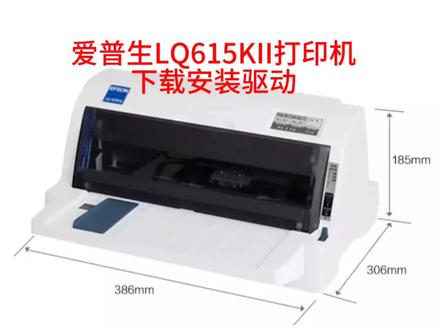 爱普生LQ615KII打印机驱动下载安装#打印机驱动安装 #电脑技巧 #办公软件 #办公技能 #打印机维修 #电脑知识