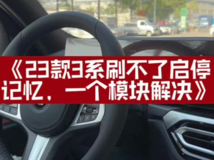 23款3系刷不了启停记忆怎么办?一个模块解决#宝马刷隐藏 #23款3系