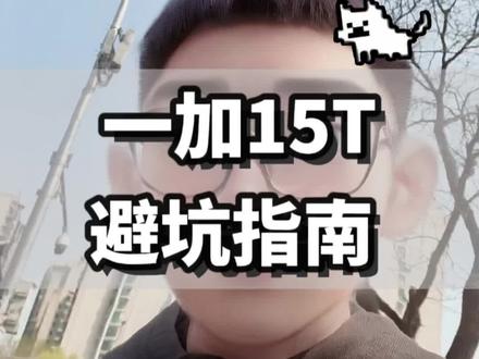 一加15T的避坑指南,欢迎来看看 #一加15T #一加
