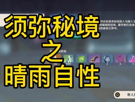 须弥秘境副本晴雨自性速通攻略四十原石 #千朵玫瑰带来的黎明 #原神 #原神攻略 #原神的日常 #须弥秘境副本 #晴雨自性