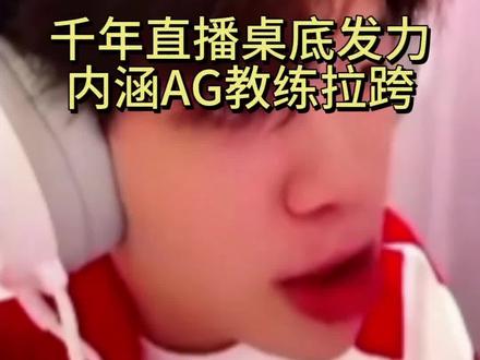 千年解说KPL
第4集|大的来了,千年桌底发力,内涵AG教练ZWY拉胯#千年二创激励 @千年(万牢之主)