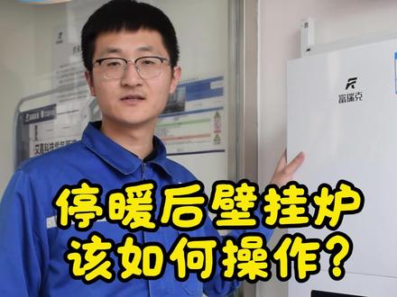 停暖后壁挂炉该如何操作?#停暖 #停暖前需要注意什么 #壁挂炉 #热门 #原创