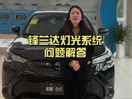 #每天一个用车知识 #汽车知识科普 锋兰达灯光系统问题解答