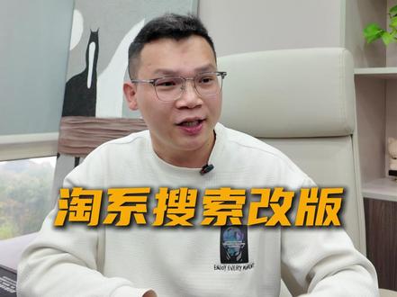 无界推广 纯干货:淘系搜索改版! #淘宝运营 #无界推广 #电商运营干货 #淘宝开店 #淘宝直通车