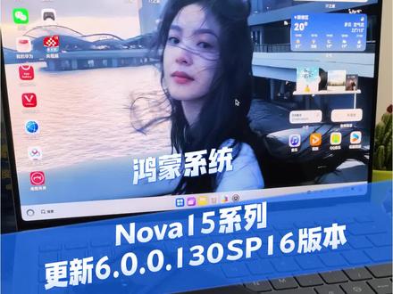 鸿蒙系统Nova15系列更新6.0.0.130SP16版本#数码科技 #鸿蒙 #华为 #鸿蒙越用越香 #鸿蒙系统更新