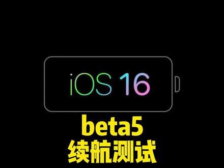 iOS16beta5续航测试结果来了,发热如何?续航崩了吗?#iOS16beta5 #续航测试 #iPhone