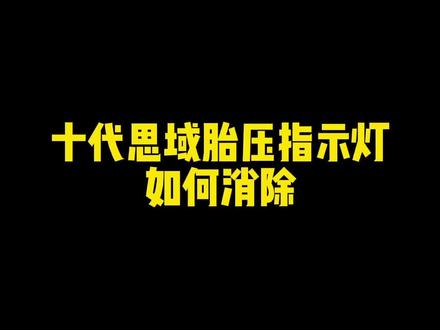 第十代思域胎压灯常亮该如何消除呢?#东风本田 #第十代思域