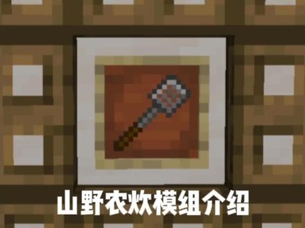 我的世界模组介绍#我的世界 #农夫乐事模组