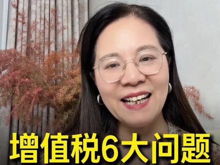 增值税法出新解答,讲讲大家关心的6个点 #增值税 #税务 #之了课堂 #之了课堂陈娣老师 #会计实操