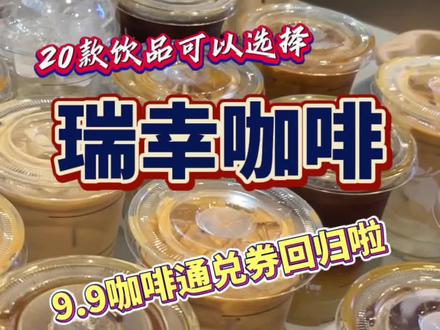 还有人不知道瑞幸9.9咖啡通兑券回归了?#瑞幸新品 #瑞幸9块9充电周 #瑞幸咖啡联名猫和老鼠 #瑞幸咖啡 #瑞幸万店同庆