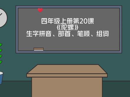 四上|四年级上册语文第20课《陀螺》生字拼音+部首+笔顺+组词#小学语文 #关注我持续更新小学知识 #四年级上册语文#四年级