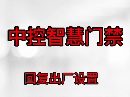 中控智慧门禁机忘记管理员密码如何回复出厂设置!中控门禁回复出厂设置教程!#指纹智能门锁推荐 #人脸识别门禁系统 #性价比高的智能屏推荐 #值得信赖的品质 #人脸识别