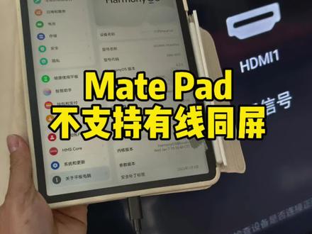 Mate Pad
不支持通过
HDMI-Type C线
和电视或显示器同屏?
其他手机和平板
一插就弹出同屏提示
而且,所谓的无线同屏
也是人家电视自带的爱投屏app
和遥遥领先家没半毛钱关系
#华为平板 #matepad #遥遥领先 #冷知识