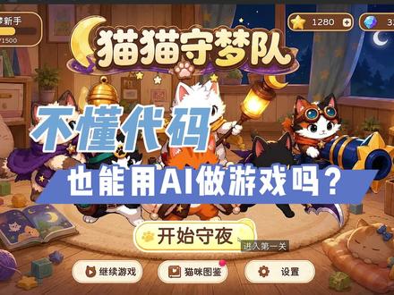 完全不懂代码,也能让AI做游戏吗? VibeCoding大赏,这次我不是让 Codex 单纯写代码,而是把它接进 Godot 编辑器。
通过 Godot-AI MCP,让 AI 先看项目、查日志、找节点,再去修真实 bug。@抖音科技
#vibecoding大赏 #ai新星计划 #AI做游戏 #GodotAI #Codex