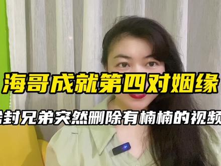 海哥又成就第4对姻缘,本以为第5对是封兄弟,可是突然情况有变? #海哥量地球 #封兄弟和楠楠 #海粉姣姣在上海 #择偶标准
