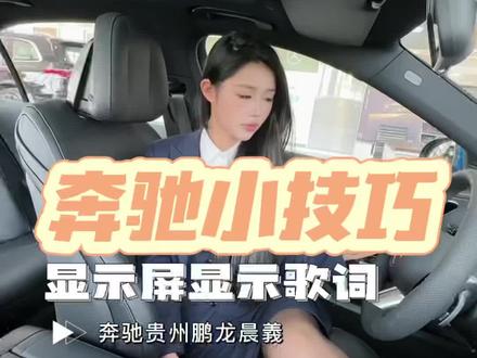 奔驰小技巧-显示屏显示歌词#梅赛德斯奔驰 #愿三叉星辉照亮您的事业与前程