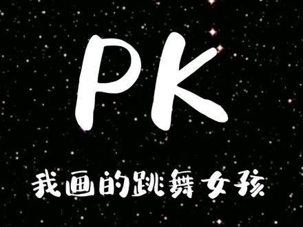 姐姐画的跳舞女孩和我画的哪个好看?#简笔画 #一起学画画 #画画使我快乐 #每日一画 #画渣日常 @抖音青少年