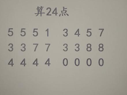 算24点:一共6道题,最后一题的方法太绝了!