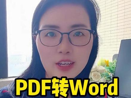 不花一分钱,轻松实现PDF转Word,实用技巧 工具:懒人办公官网#免费PDF转word #PDF工具 #PDF格式转换