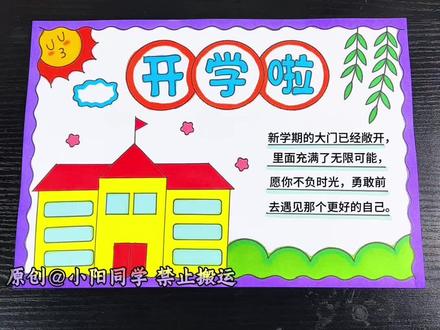 用尺子来画开学季手抄报真的非常简单!#开学季手抄报 #新学期新气象手抄报 #新学期手抄报 #手抄报 #手抄报模板