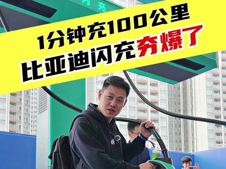 1分钟充100公里!#比亚迪 闪充夯爆了#比亚迪闪充 #比亚迪第二代刀片电池来了