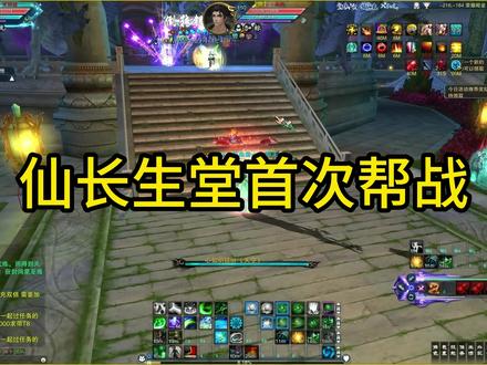 仙长生堂首次帮战 #诛仙3端游