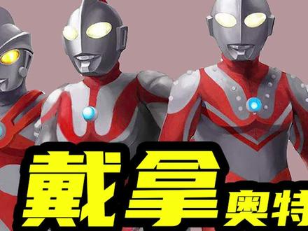 #怪兽大百科 人造奥特曼 @DOU+小助手