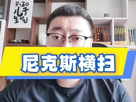 尼克斯横扫骑士,晋级总决赛,布伦森东决MVP #NBA