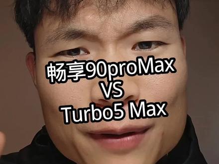 华为畅享90ProMax和红米Turbo5Max怎么选? #华为畅享90promax #红米turbo5max #买手机 #选手机#就想说点大实话