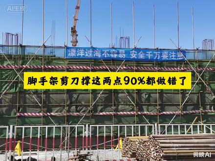 脚手架剪刀撑搭设要求 24米以下不需要满设剪刀撑,剪刀撑斜杆接长可以搭接和对接,不少于2个旋转扣件。出自扣件式钢管脚手架规范和脚手架通用规范。#脚手架 #脚手架搭设 #脚手架剪刀撑 #脚手架搭设规范标准 #安全管理