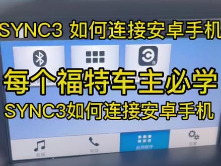 SYNC3如何连接安卓手机,福特蒙迪欧 翼虎 福克斯SYNC3连接安卓手机#汽车保养与维修 #汽车维修 #抖音汽车 #百亿流量扶持 #汽车