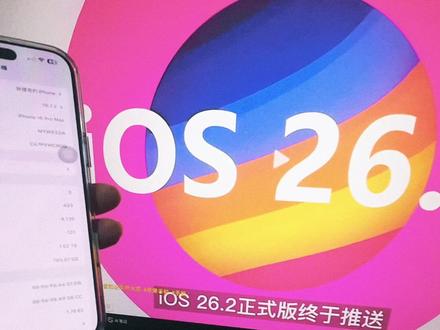 IOS26.2正式版老机型别升! 能劝一个是一个#IOS26 #苹果手机 #讨论 #哔哩鸽 #iphone