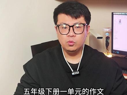 五下一单元习作《那一刻我长大了》 跟着晓天老师,积累写作素材,学习写作技巧,轻松写出优秀文章,让写作更轻松!#语文 #作文 #写作 #五年级