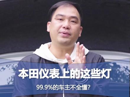 本田仪表上的这些灯99%的车主不全懂?#汽车配件 #本田汽配 #汽车知识